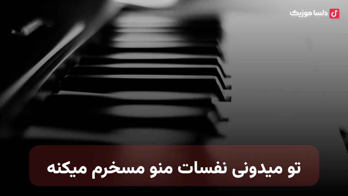 تو میدونی نفسات منو مسخرم میکنه بوسه هات مثل شراب منو مستم میکنه